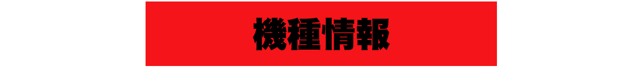 機種情報