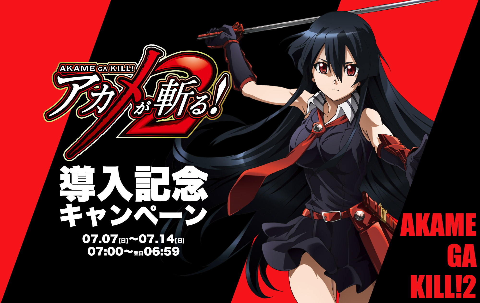 Ｌ アカメが斬る！ 2 導入記念キャンペーンサイト